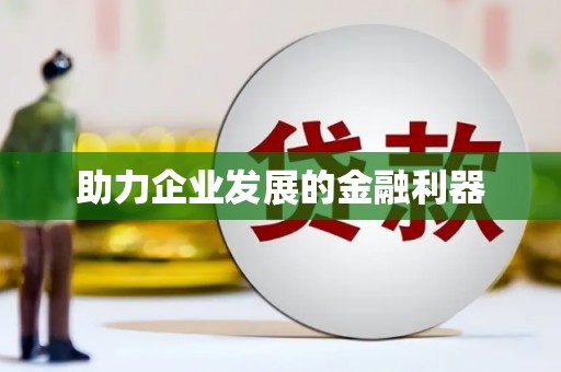 南湖助力企业发展的金融利器