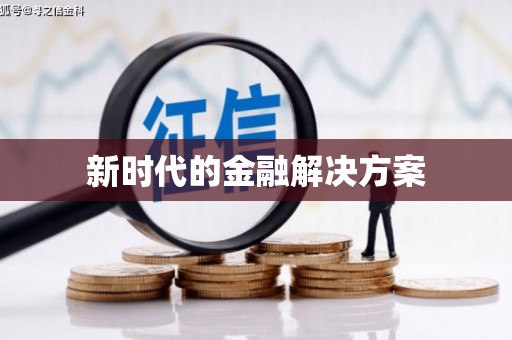 南湖新时代的金融解决方案
