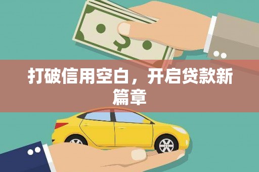 南湖打破信用空白，开启贷款新篇章