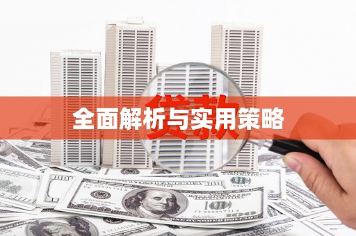 南湖全面解析与实用策略