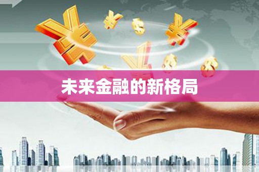 南湖未来金融的新格局
