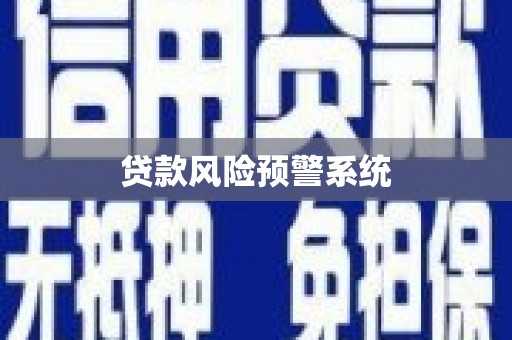 南湖贷款风险预警系统