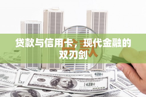 南湖贷款与信用卡，现代金融的双刃剑