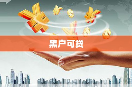 南湖黑户可贷