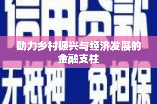南湖助力乡村振兴与经济发展的金融支柱