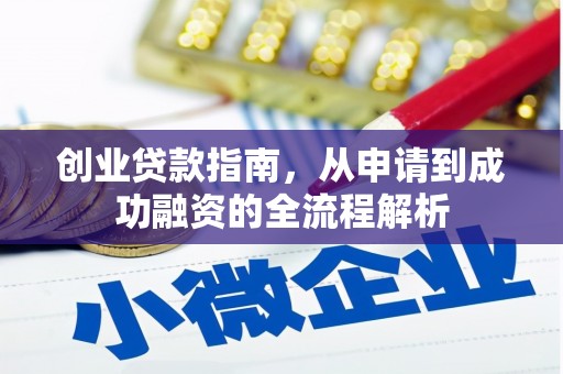 南湖创业贷款指南，从申请到成功融资的全流程解析