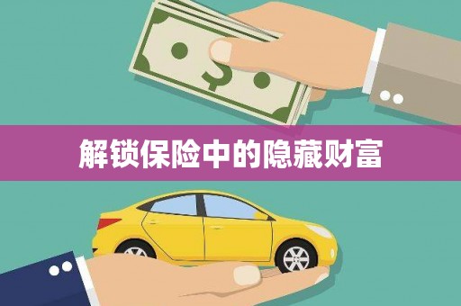 南湖解锁保险中的隐藏财富