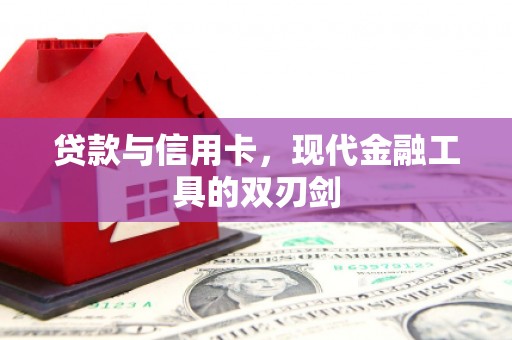 南湖贷款与信用卡，现代金融工具的双刃剑