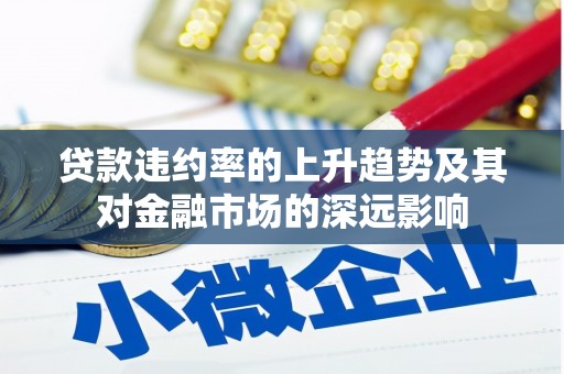 南湖贷款违约率的上升趋势及其对金融市场的深远影响